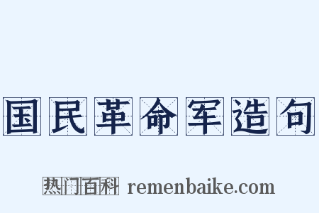 国民革命军造句是什么意思的图片